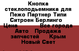 Кнопка стеклоподьемника для Пежо Партнер Типи,Ситроен Берлинго › Цена ­ 1 000 - Все города Авто » Продажа запчастей   . Крым,Новый Свет